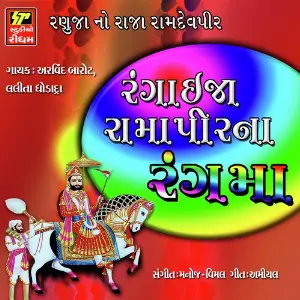 Rangaija Ramapir Na Rang Ma image