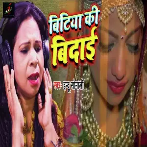 Bitiya Ki Bidayi image