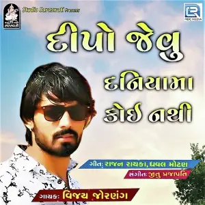 Dipo Jevu Duniyama Koi Nathi image