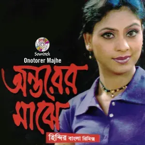 Ontorer Majhe image