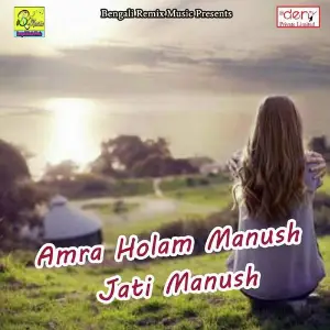 Amra Holam Manush Jati Manush image