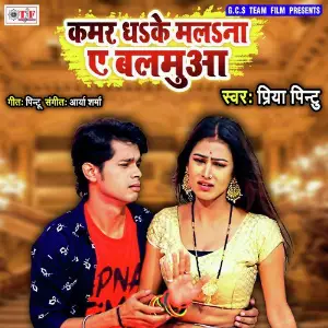 Kamar Dha Ke Malana Ye Balamuaa image