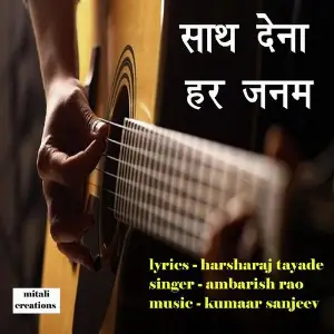 Saath Dena Har Janam image