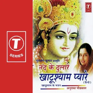 Nand Ke Dulare Khatushayam Pyare (Khatu Shayam Bhajan) image