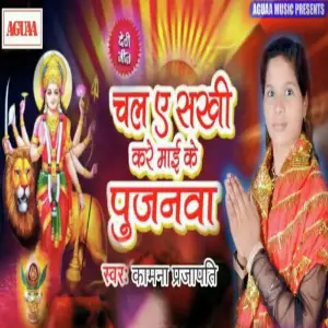 Chal Ae Sakhi Kare Mayi Ke Pujanwa image