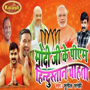 Modi Ji Ke PM Hindustan Chahta image