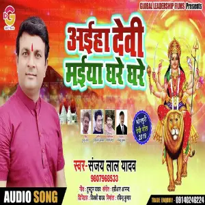 Ahiya Devi Maiya Ghare Ghare image