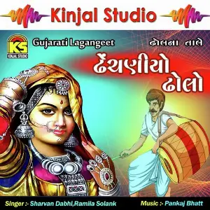 Dhechaniyo Dholo Sharvan Dabhi, Ramila Solank