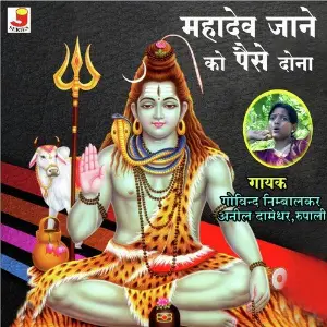 Mahadev Jaane Ko Paise Dona image