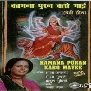 Kamna Puran Karo Mayee image