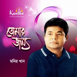 Tomar Jonno image