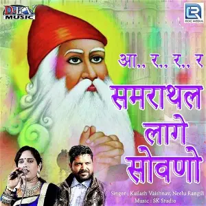 Byan Tane Kate Parnaiye Kailash Vaishnav, Neelu Rangili