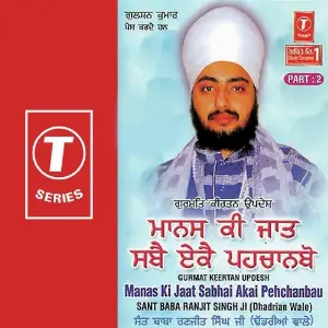 Manas Ki Jaat Sabhai Akai Pehchanbau (Part 2) image