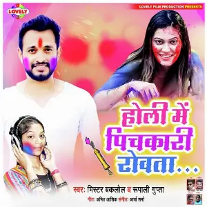 Holi Me Pichkari Rowata... image