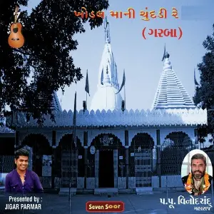Khodal Mani Chunddi Re image