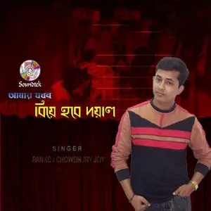 Amar Jokhon Biye Hobe image