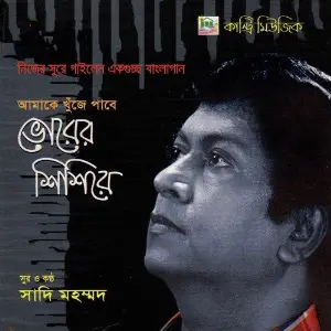 Bhorer Shishire image