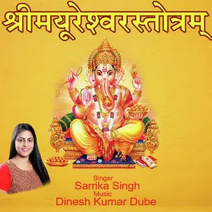 Shree Mayureshwar Stotram image