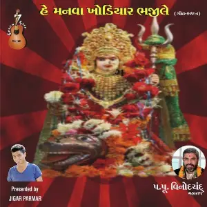 He Manva Khodiyar Bhajile image