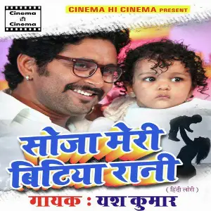 Soja Meri Bitiya Rani - Single Yash Kumar
