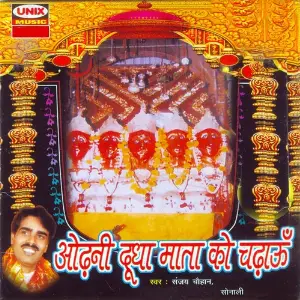 Odhni Dudha Mata Ko Chadhau image