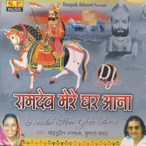 Ramdev Mere Ghar Aana image