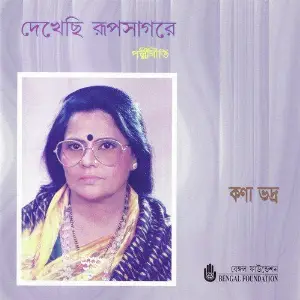 Dekhechhi Rup Sagare image