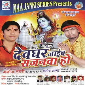 Devghar Jaib Sajanava Ho image