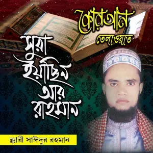 Sura Yasin Ar Rahman image