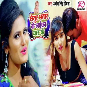 Bhatar Khali Tempu Se Beche Fulauna Antra Singh Priyanka