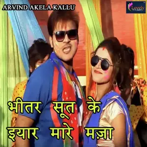 Bhitar Sut Ke Iyar Mare Maza image