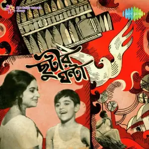 Chhutir Ghanta image