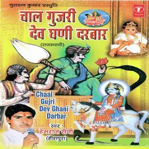 Chaal Gujri Dev Ghani Darbar image