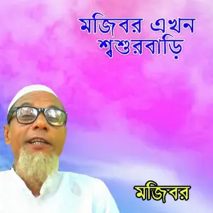 Mojibor Ekhon Shosurbari image