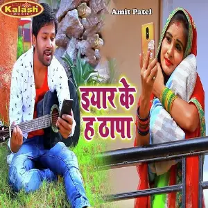 Pyar Sarapata Amit Patel, Antra Singh Priyanka