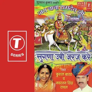 Jai Baba Ramdev Ji-Sugna Ubi Araj Kare image