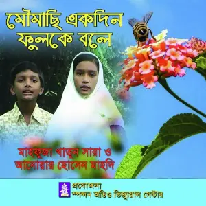 Moumachi Ekdin Fulke Bole image