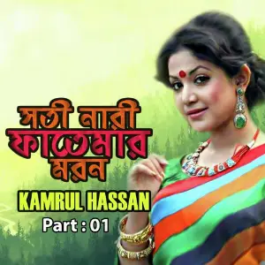Shoti Nari Fatemar Moron, Pt. 01 image