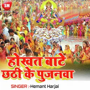 Hokha Tate Chhati Ke Pujanma image