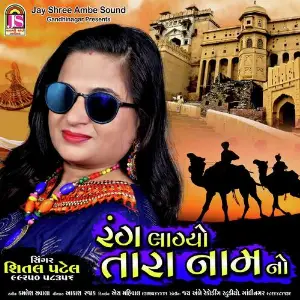 Prem Ma Pagal Shital Patel