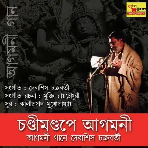 Chandimandape Agamani - Agamani Gaan image