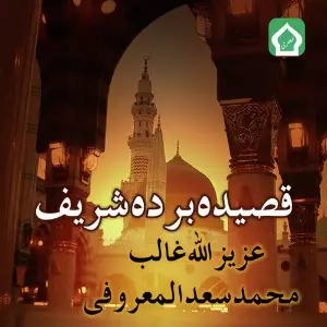 Qasida Burdah Sharif image