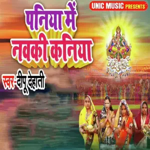 Paniya Mein Nawaki Kaniya image