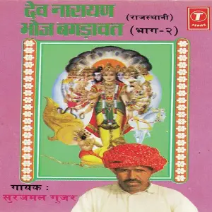 Dev Narayan Bhoj Bagdavat (Part 2) image