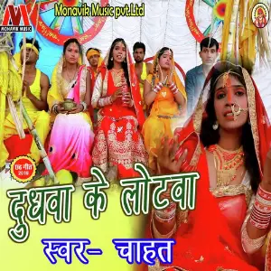 Dudhwa Ke Lotawa image