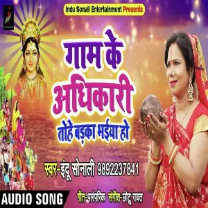 Gaam Ke Adhikari Tohe Badka BHaiya Ho image