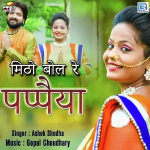 Mitho Bol Re Papaiya image