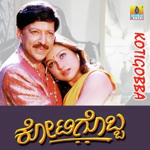 Kotigobba Deva