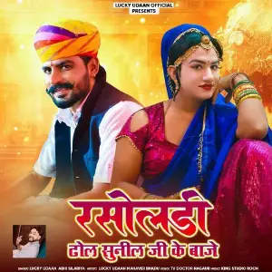 Rasoladi Dhol Sunil Ji Ke Baaje image