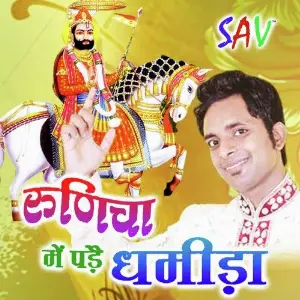 Runicha Mein Pade Dhamida image